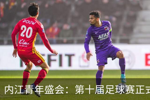 内江青年盛会：第十届足球赛正式开启报名，快来组队参赛！