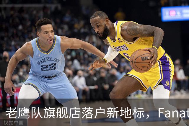 老鹰队旗舰店落户新地标，Fanatics接管电商与线下零售业务